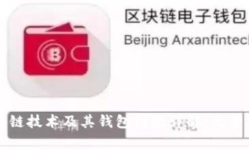 区块链技术及其钱包付款详解：完整指南
