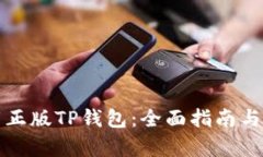 如何下载正版TP钱包：全面指南与步骤解析