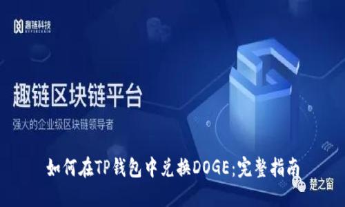 如何在TP钱包中兑换DOGE：完整指南