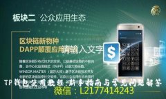 TP钱包使用教程：新手指南与常见问题解答