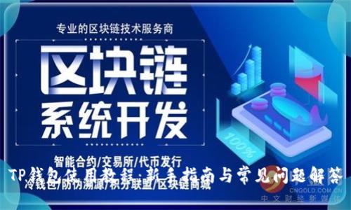 TP钱包使用教程：新手指南与常见问题解答