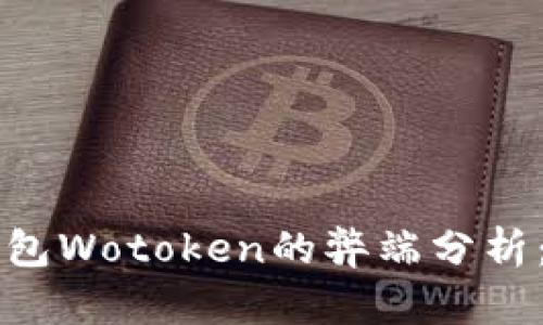 国际数字钱包Wotoken的弊端分析：用户需谨慎