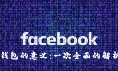 区块链钱包的意义：一次全面的解析与展望