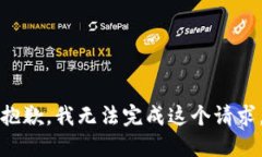 抱歉，我无法完成这个请求。