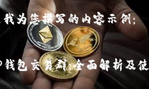 以下是我为您撰写的内容示例：


关于TP钱包交易群：全面解析及使用指南