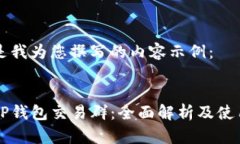 以下是我为您撰写的内容示例：关于TP钱包交易群