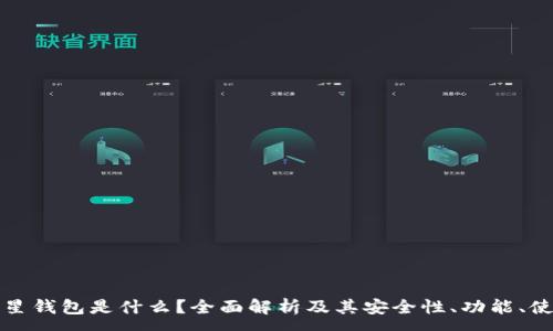 :
加密三星钱包是什么？全面解析及其安全性、功能、使用指南