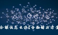 TP钱包没有余额该怎么办？全面解决方案与实用技