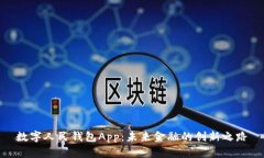 数字人民钱包App：未来金融的创新之路