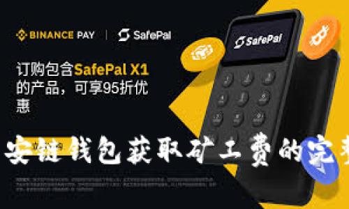  TP币安链钱包获取矿工费的完整指南