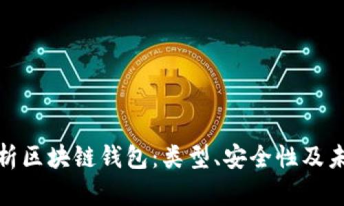 全面解析区块链钱包：类型、安全性及未来趋势