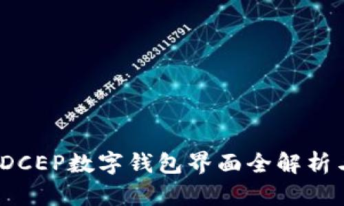 终极指南：DCEP数字钱包界面全解析与使用技巧