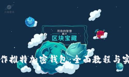 如何制作推特加密钱包：全面教程与实用技巧