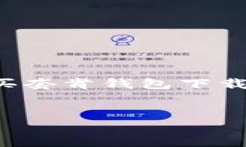 由于篇幅限制，我将为你提供一个简化版本的内容，关于“数字钱包买套肯钱包下载”的主题。这个内容旨在为大众用户提供有用的信息，并符合的要求。


数字钱包的选择与下载指南：如何购买与使用肯钱包