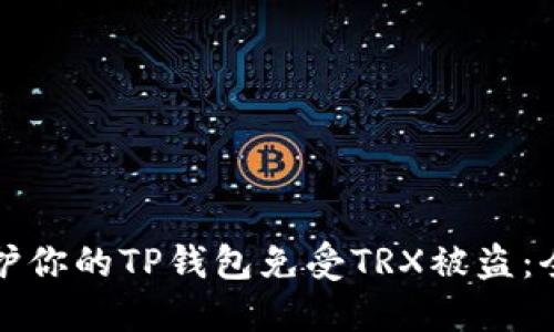 如何保护你的TP钱包免受TRX被盗：全面指南
