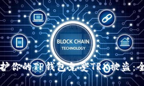 如何保护你的TP钱包免受TRX被盗：全面指南