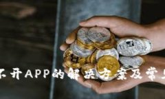 TP钱包打不开APP的解决方案及常见问题解析