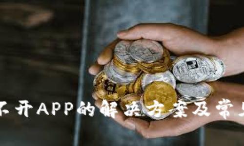 TP钱包打不开APP的解决方案及常见问题解析