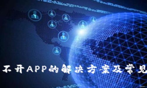 TP钱包打不开APP的解决方案及常见问题解析