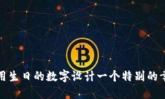 如何利用生日的数字设计一个特别的幸运钱包