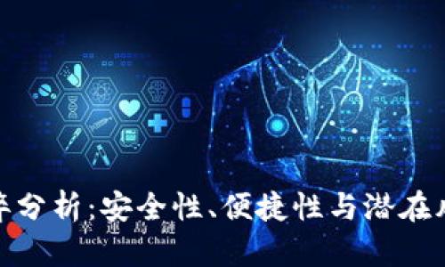 数字钱包的利弊分析：安全性、便捷性与潜在风险的全面探讨