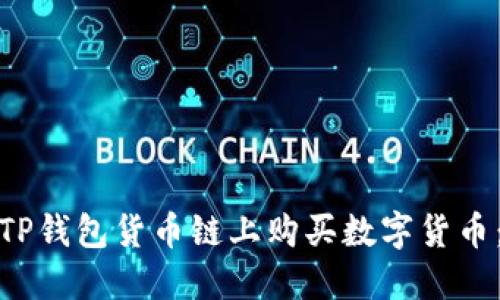 : 如何在TP钱包货币链上购买数字货币：完整指南