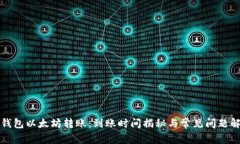 TP钱包以太坊转账：到账时间揭秘与常见问题解答