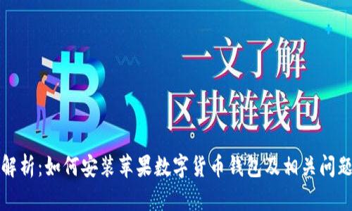 全面解析：如何安装苹果数字货币钱包及相关问题解答
