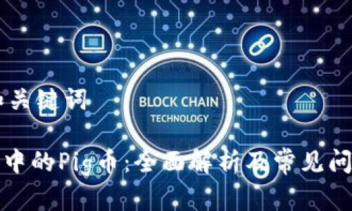 ## 和关键词

TP钱包中的Pig币：全面解析及常见问题解答