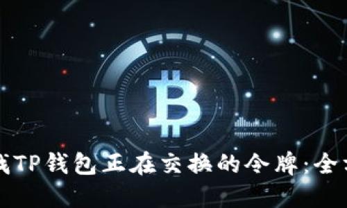 如何查找TP钱包正在交换的令牌：全方位指南