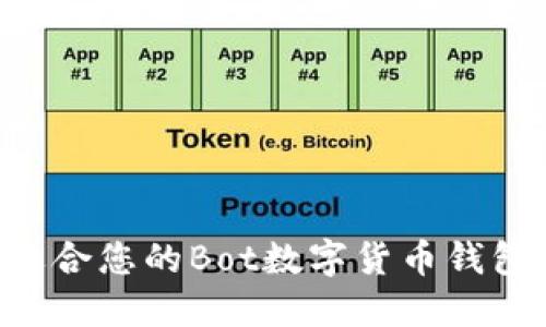 如何选择最适合您的Bot数字货币钱包：一站式指南