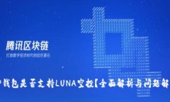TP钱包是否支持LUNA空投？全面解析与问题解答