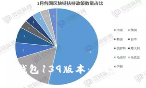 全方位解读TP钱包139版本：功能、优势和使用技巧
