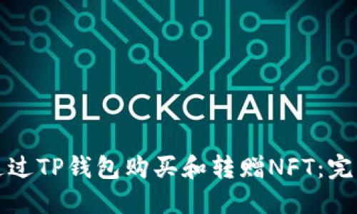 如何通过TP钱包购买和转赠NFT：完整指南