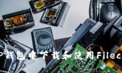 如何在TP钱包中下载和使用Filecoin（FIL）