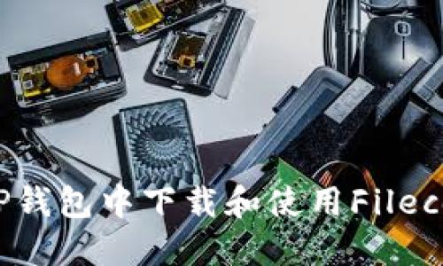 如何在TP钱包中下载和使用Filecoin（FIL）