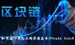 如何在TP钱包上购买海盗币（Pirate Coin）
