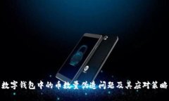 数字钱包中的币数量伪造问题及其应对策略