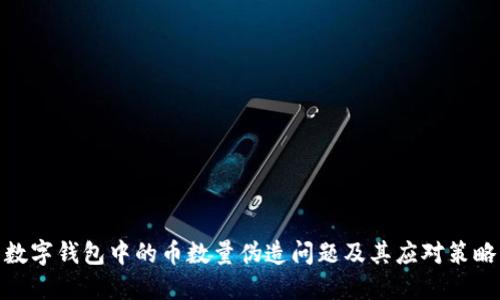 数字钱包中的币数量伪造问题及其应对策略