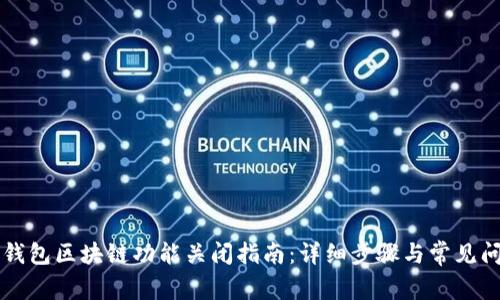 支付宝钱包区块链功能关闭指南：详细步骤与常见问题解析