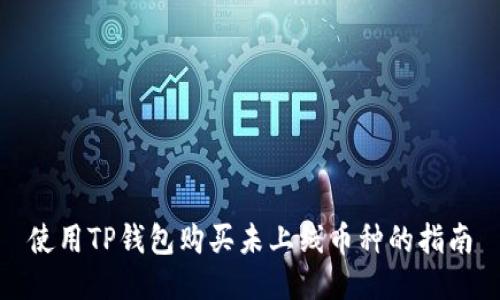 使用TP钱包购买未上线币种的指南