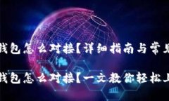数字货币钱包怎么对接？详细指南与常见问题解