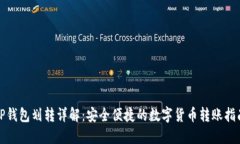 TP钱包划转详解：安全便捷的数字货币转账指南