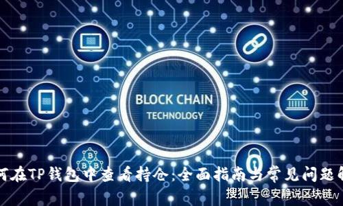 如何在TP钱包中查看持仓：全面指南与常见问题解答