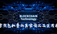 数字钱包扣费的真实情况及使用指南