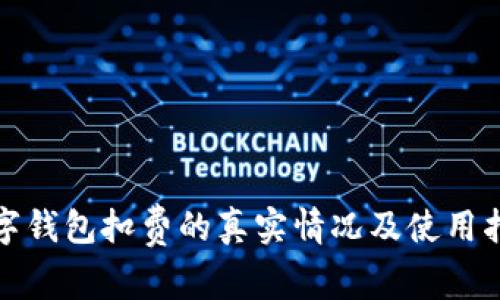 数字钱包扣费的真实情况及使用指南