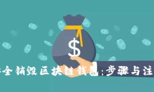 如何安全销毁区块链钱包：步骤与注意事项