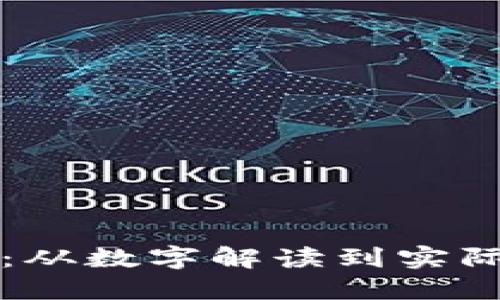 钱包对应的数字：从数字解读到实际应用的全面指南