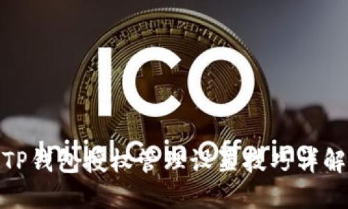 TP钱包授权管理设置技巧详解