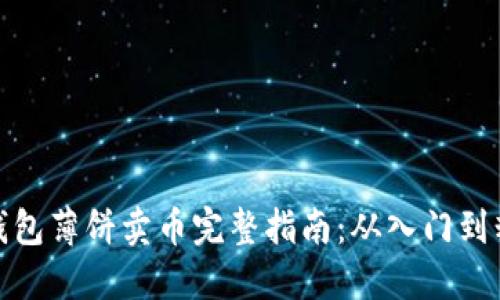 TP钱包薄饼卖币完整指南：从入门到精通